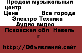 Продам музыкальный центр Panasonic SC-HTB170EES › Цена ­ 9 450 - Все города Электро-Техника » Аудио-видео   . Псковская обл.,Невель г.